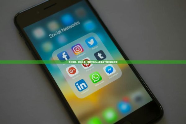 易欧合约下载手机版最新版：一键极速安装，安全稳定＋新手0门槛操作攻略